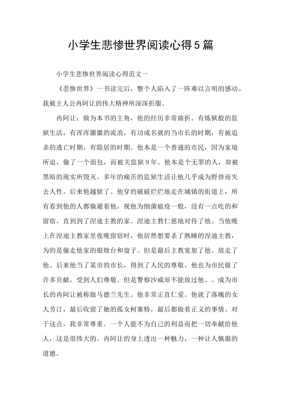 小学生悲惨世界阅读心得5篇_第1页