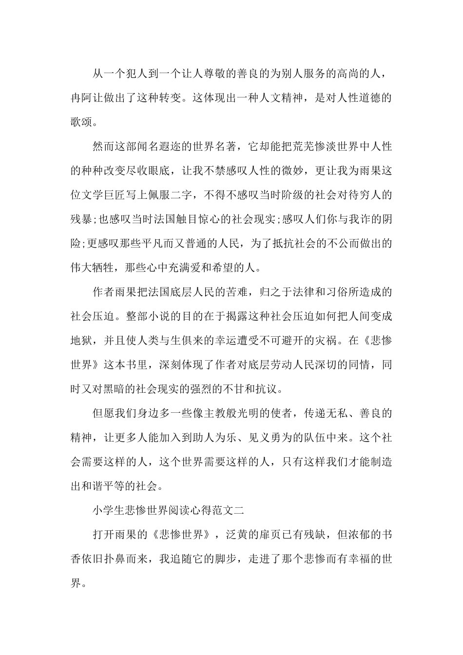 小学生悲惨世界阅读心得5篇_第2页