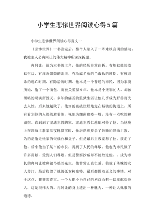 小学生悲惨世界阅读心得5篇