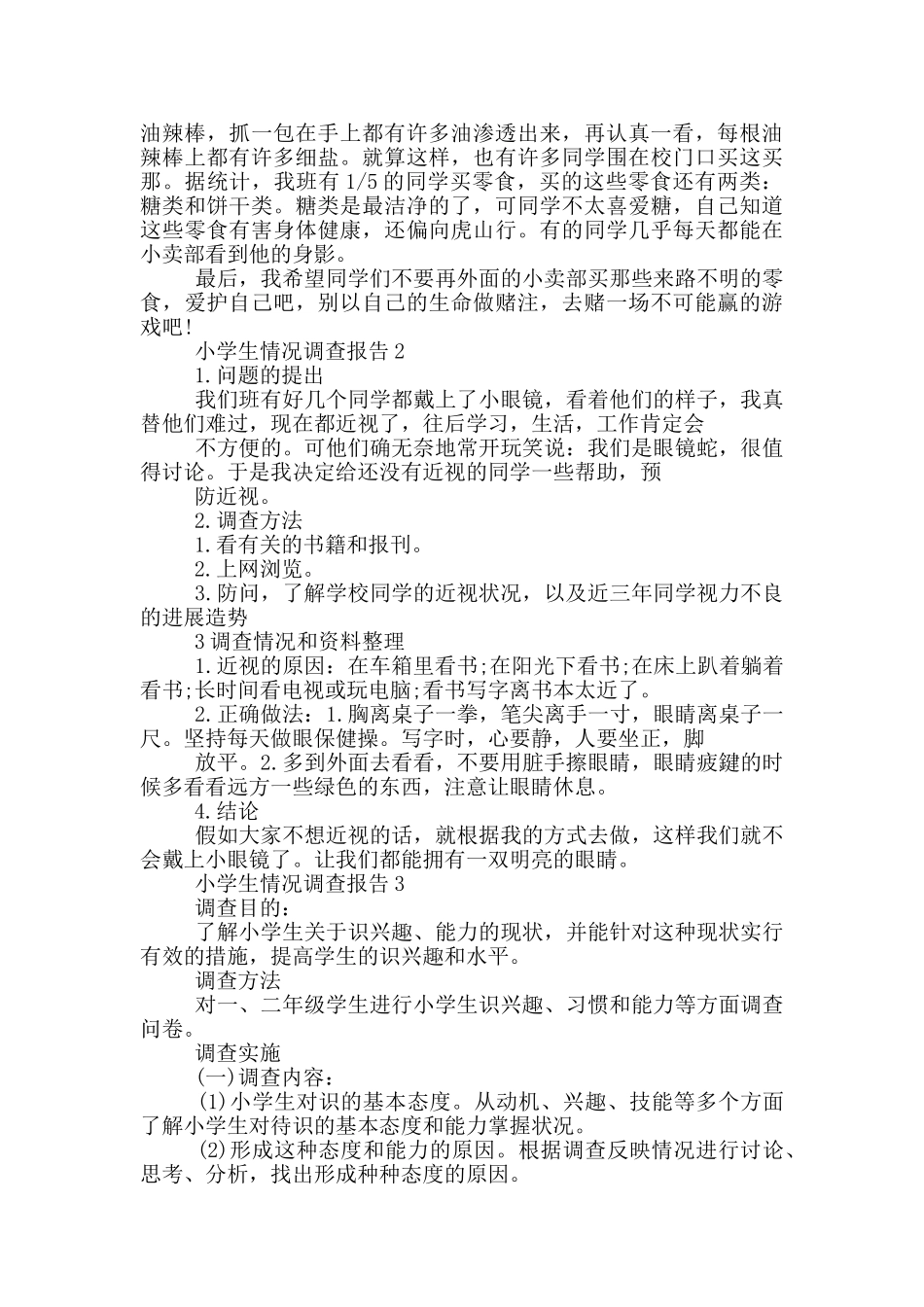 小学生情况调查报告1000字_第2页