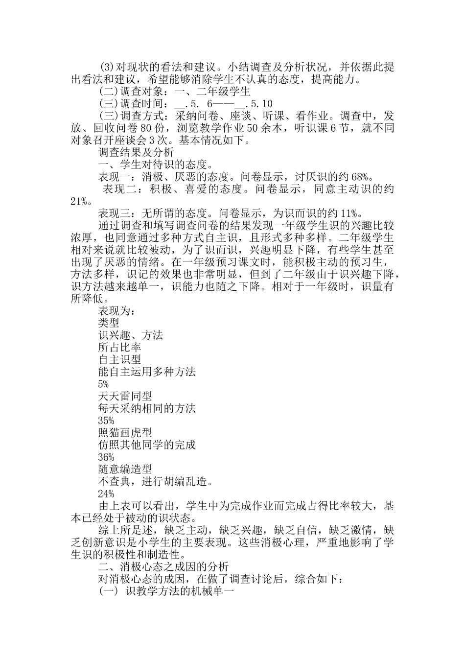 小学生情况调查报告1000字_第3页