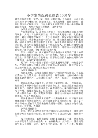 小学生情况调查报告1000字
