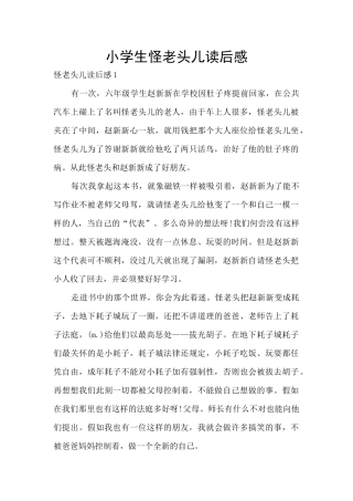 小学生怪老头儿读后感