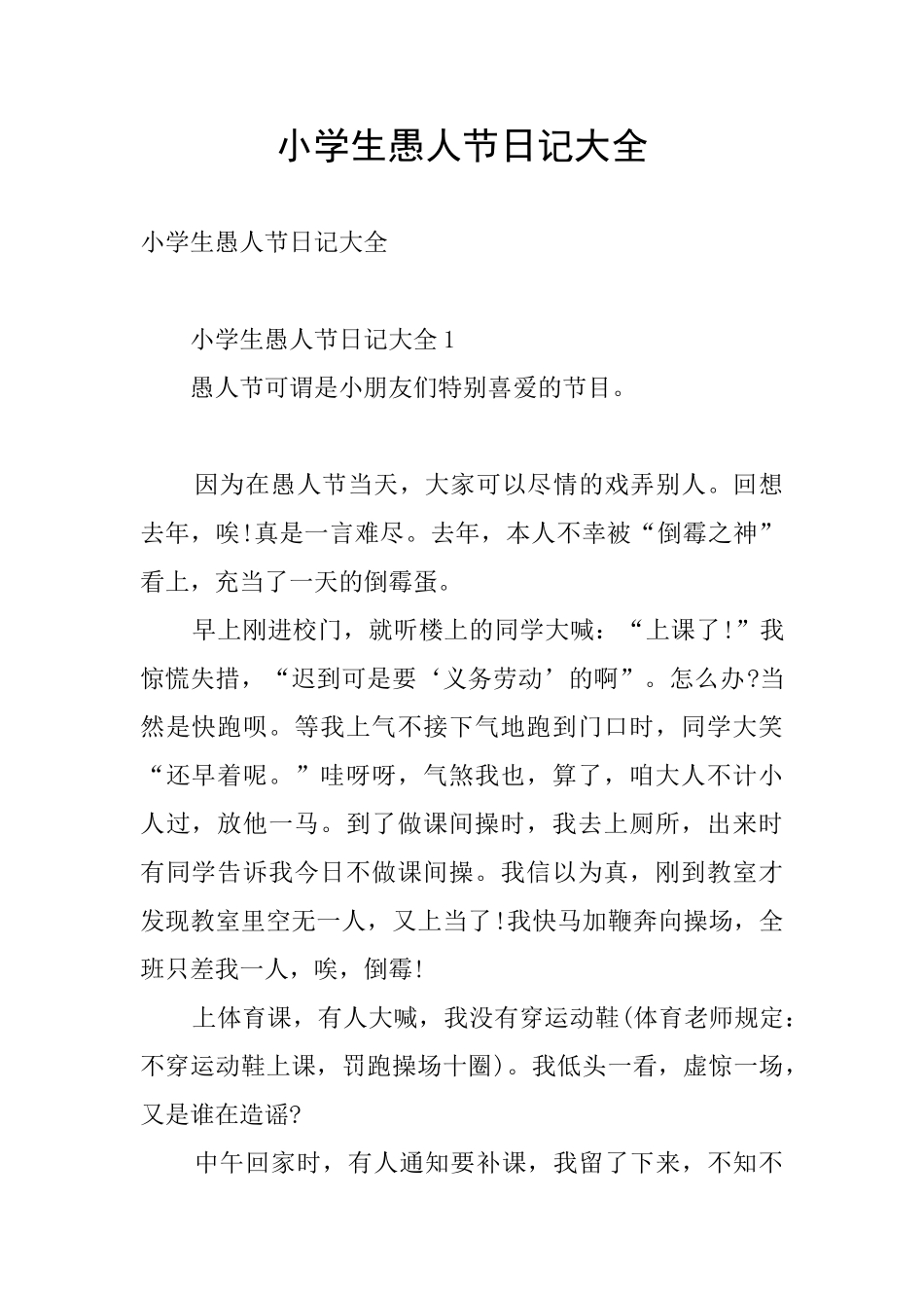 小学生愚人节日记大全_第1页