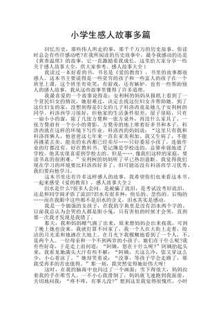 小学生感人故事多篇