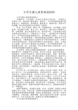 小学生感人典型事迹材料