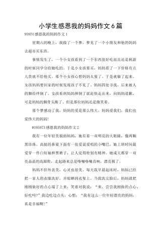 小学生感恩我的妈妈作文6篇