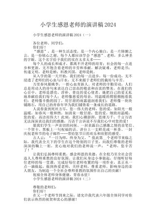 小学生感恩教师的演讲稿2024