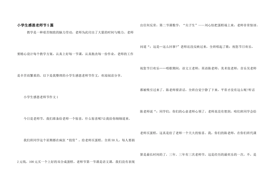 小学生感恩教师节5篇_第1页