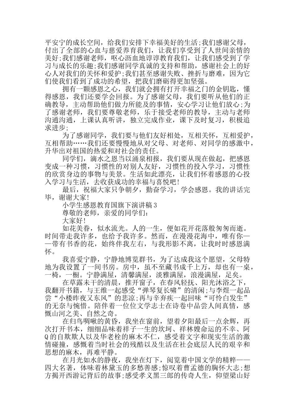 小学生感恩教育国旗下演讲稿范文5篇_第2页