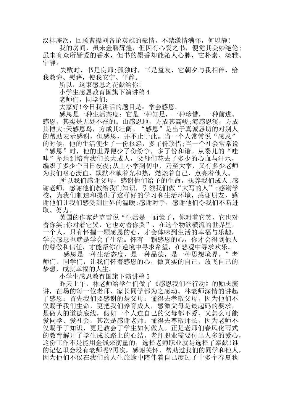小学生感恩教育国旗下演讲稿范文5篇_第3页