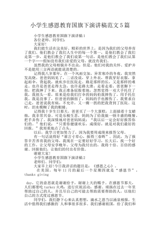 小学生感恩教育国旗下演讲稿范文5篇