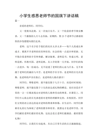 小学生感恩教师节的国旗下讲话稿