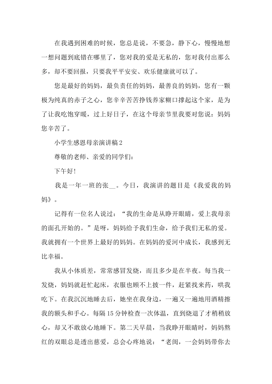 小学生感恩母亲演讲稿5篇_第2页