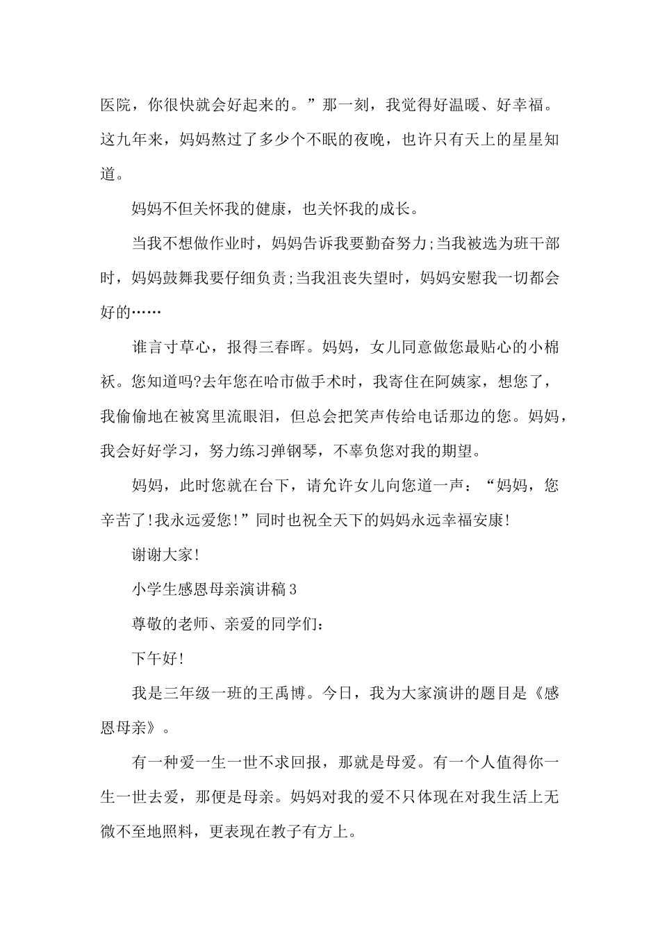 小学生感恩母亲演讲稿5篇_第3页