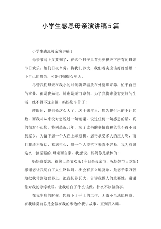 小学生感恩母亲演讲稿5篇