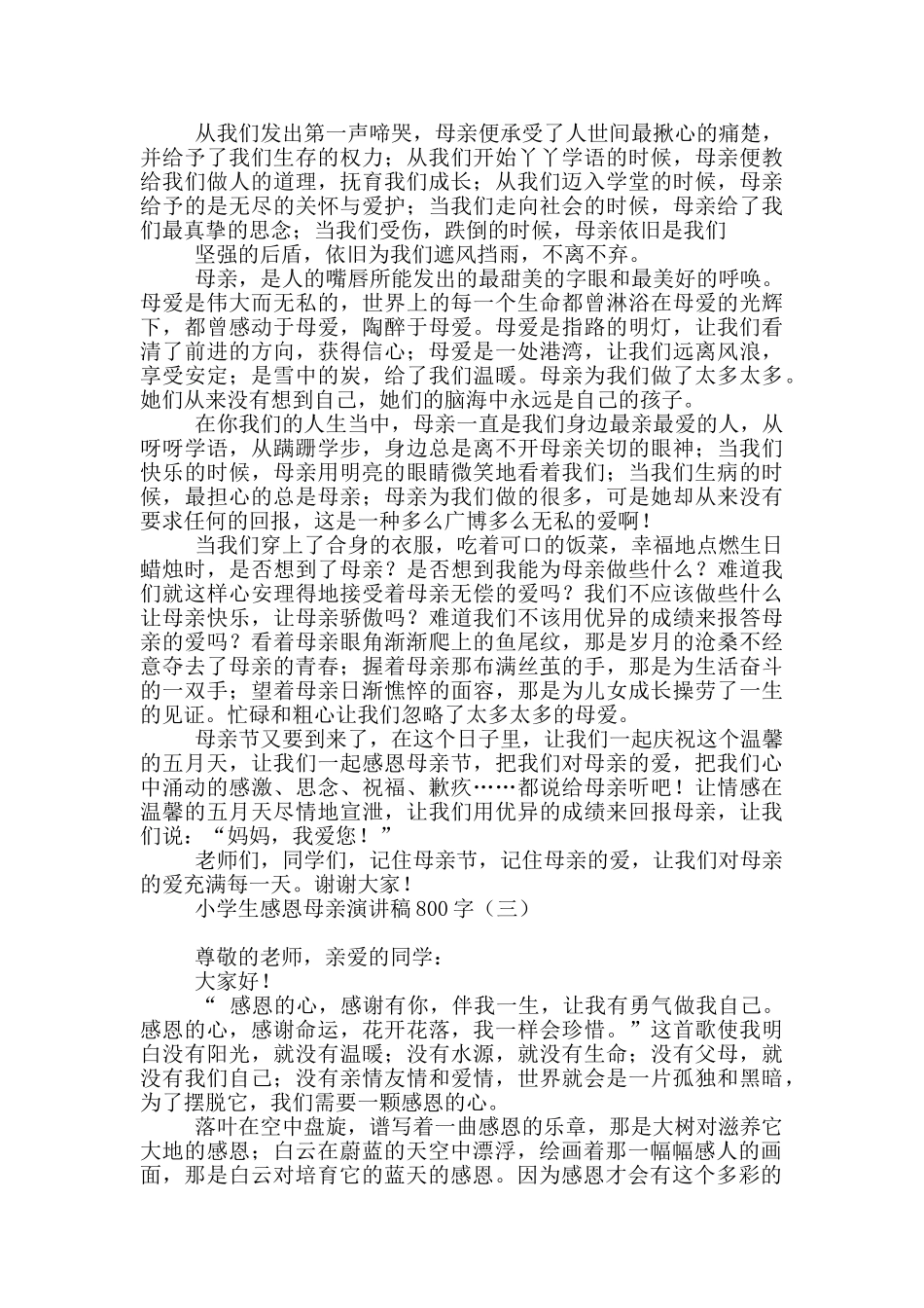 小学生感恩母亲演讲稿800字_第2页