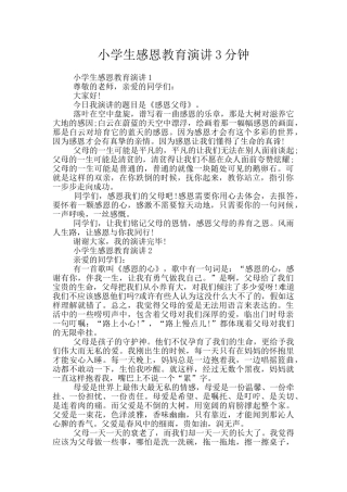 小学生感恩教育演讲3分钟