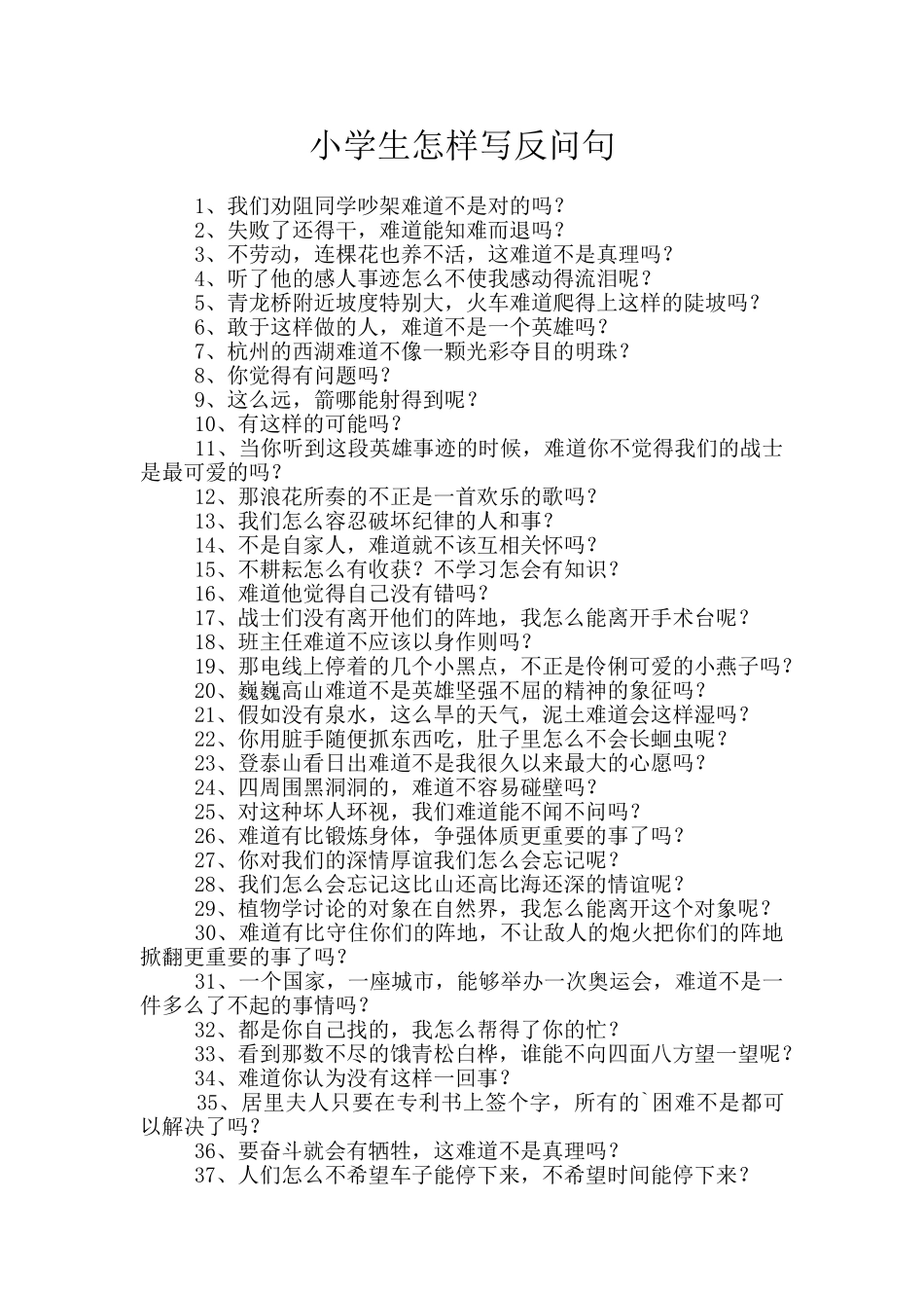 小学生怎样写反问句_第1页