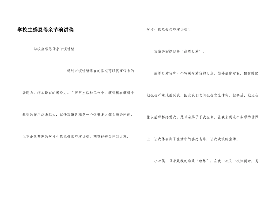 小学生感恩母亲节演讲稿_第1页