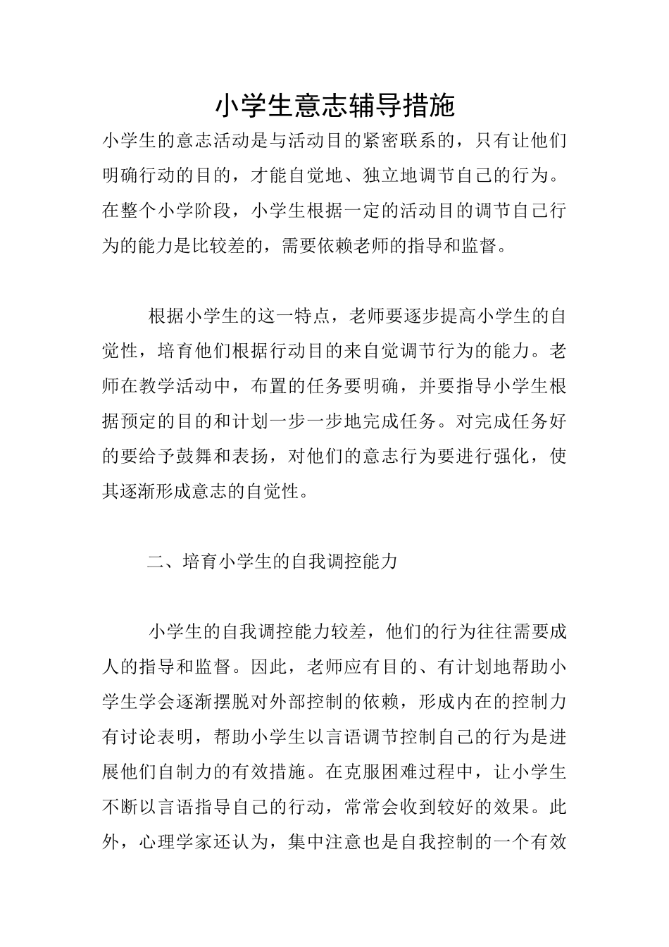 小学生意志辅导措施_第1页