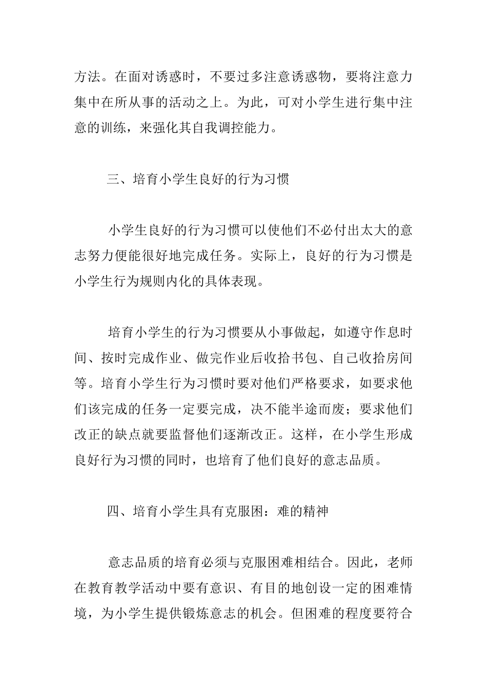 小学生意志辅导措施_第2页