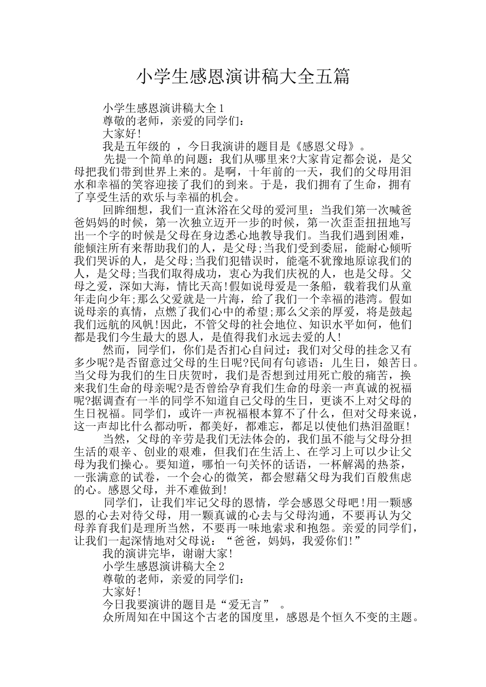 小学生感恩演讲稿大全五篇_第1页