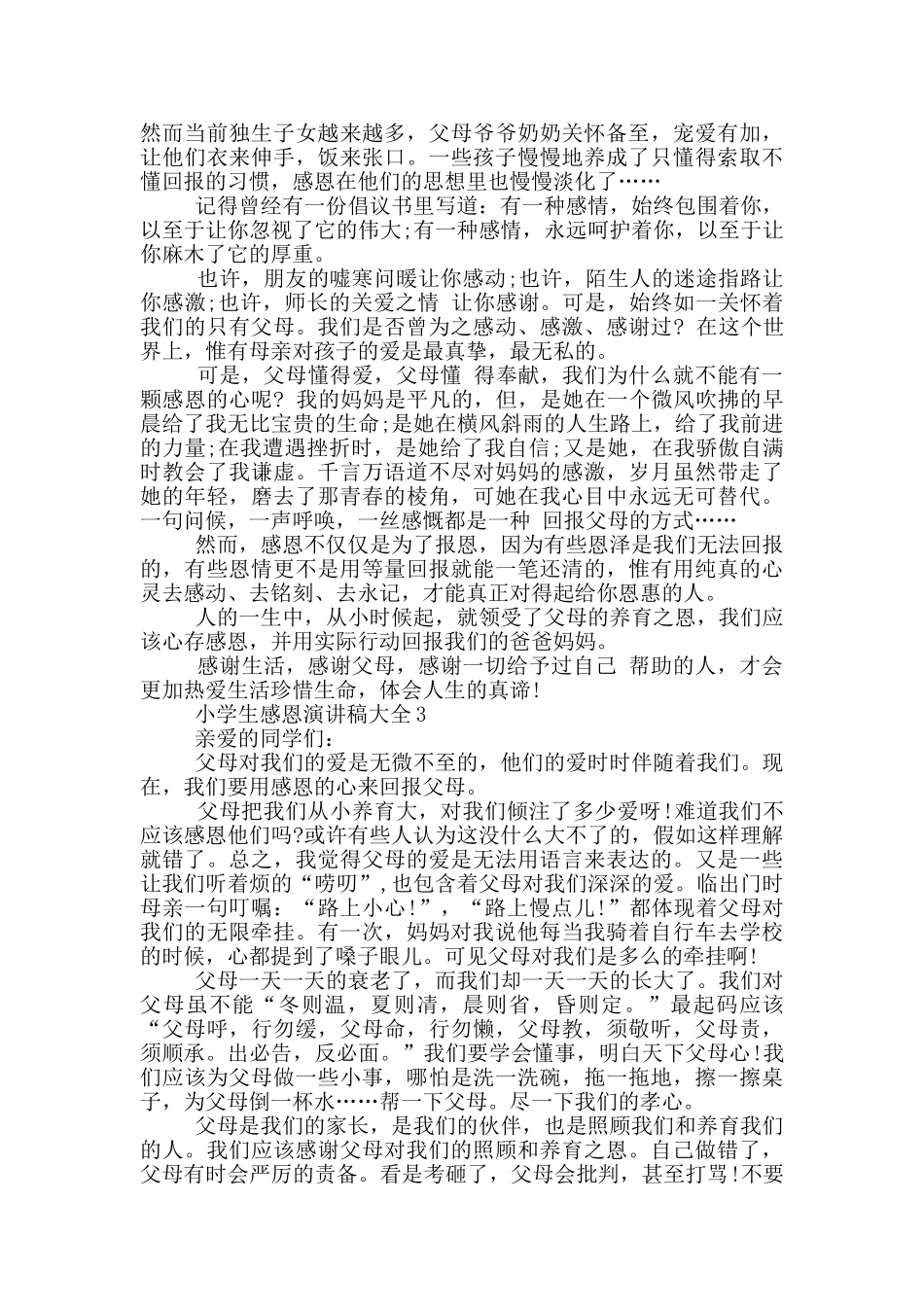 小学生感恩演讲稿大全五篇_第2页
