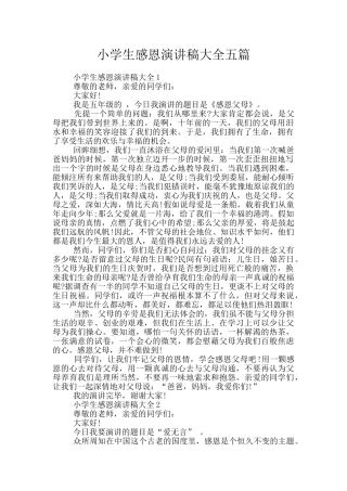 小学生感恩演讲稿大全五篇