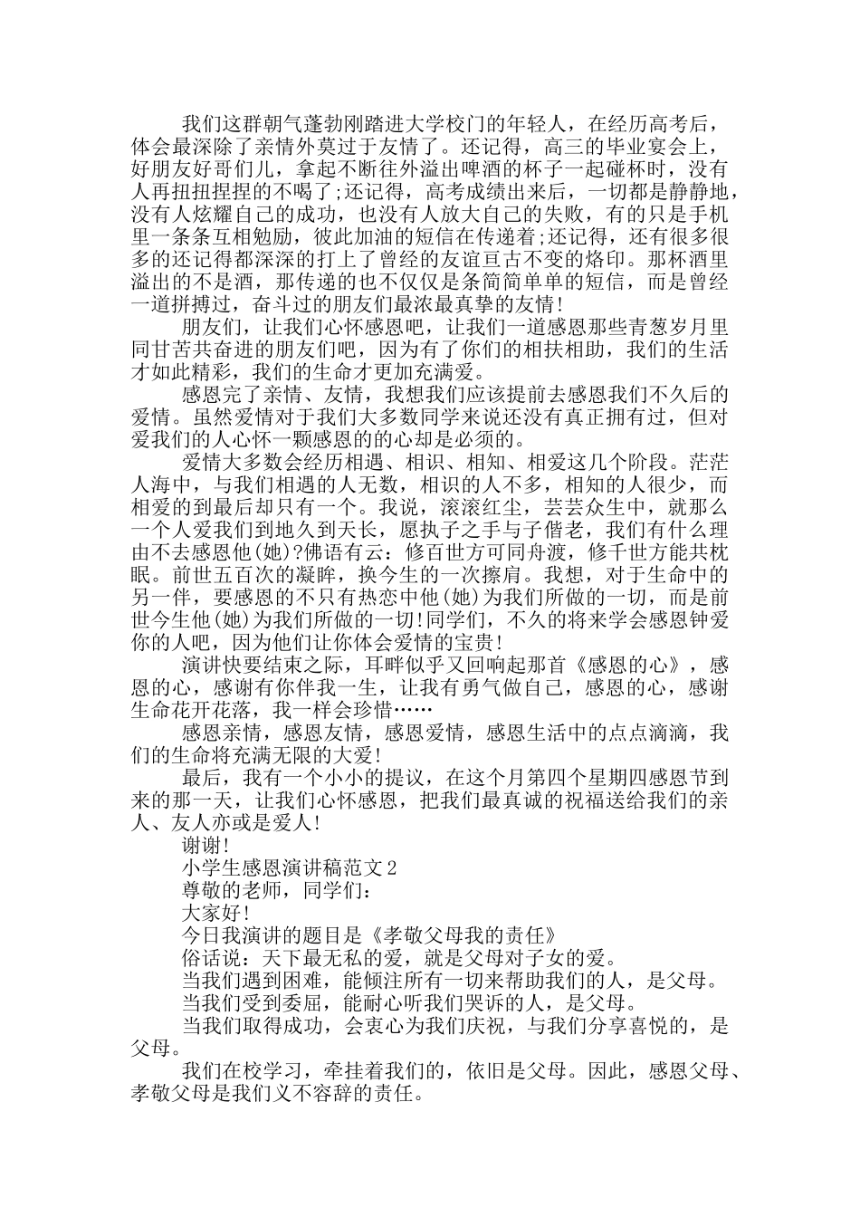 小学生感恩演讲稿范文2024_第2页