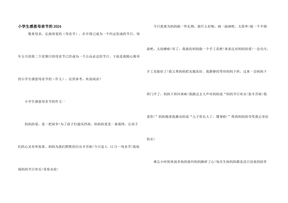 小学生感恩母亲节的2024_第1页