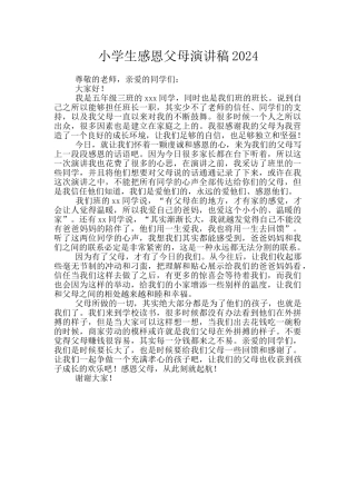 小学生感恩父母演讲稿2024