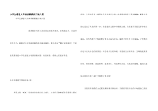 小学生感恩父母演讲稿模板汇编八篇