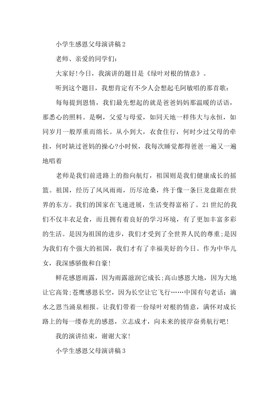 小学生感恩父母演讲稿5篇_第2页