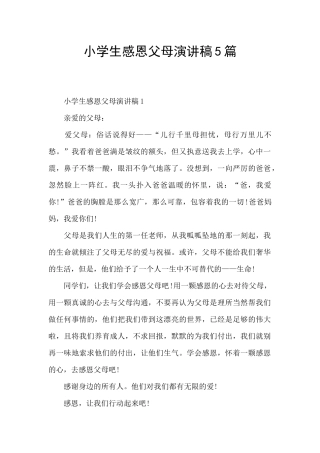 小学生感恩父母演讲稿5篇