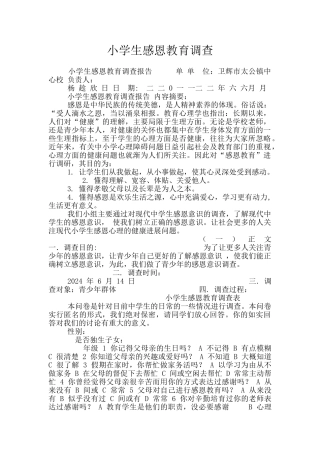 小学生感恩教育调查