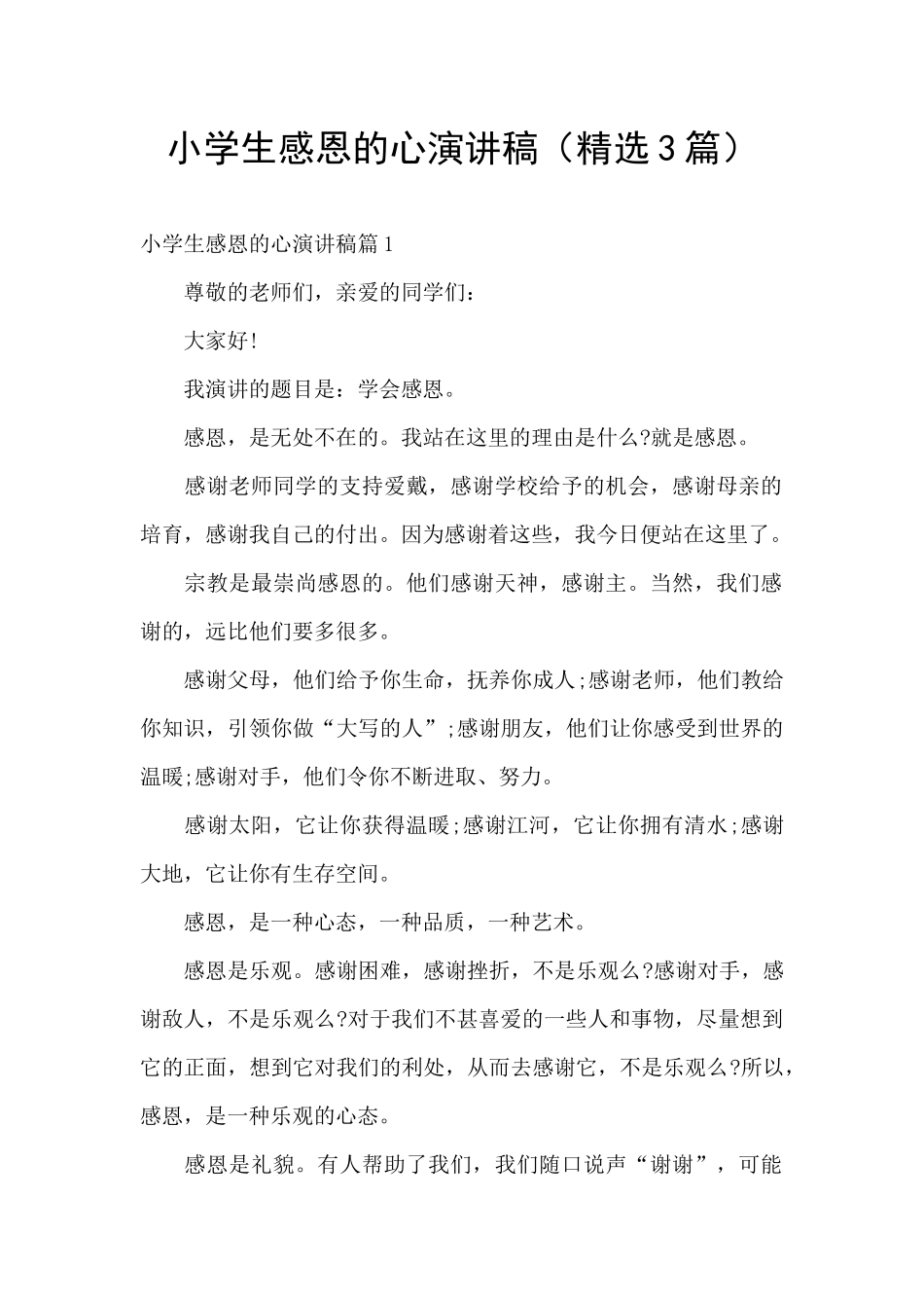 小学生感恩的心演讲稿_第1页