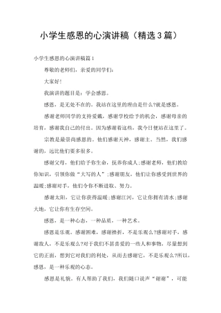 小学生感恩的心演讲稿