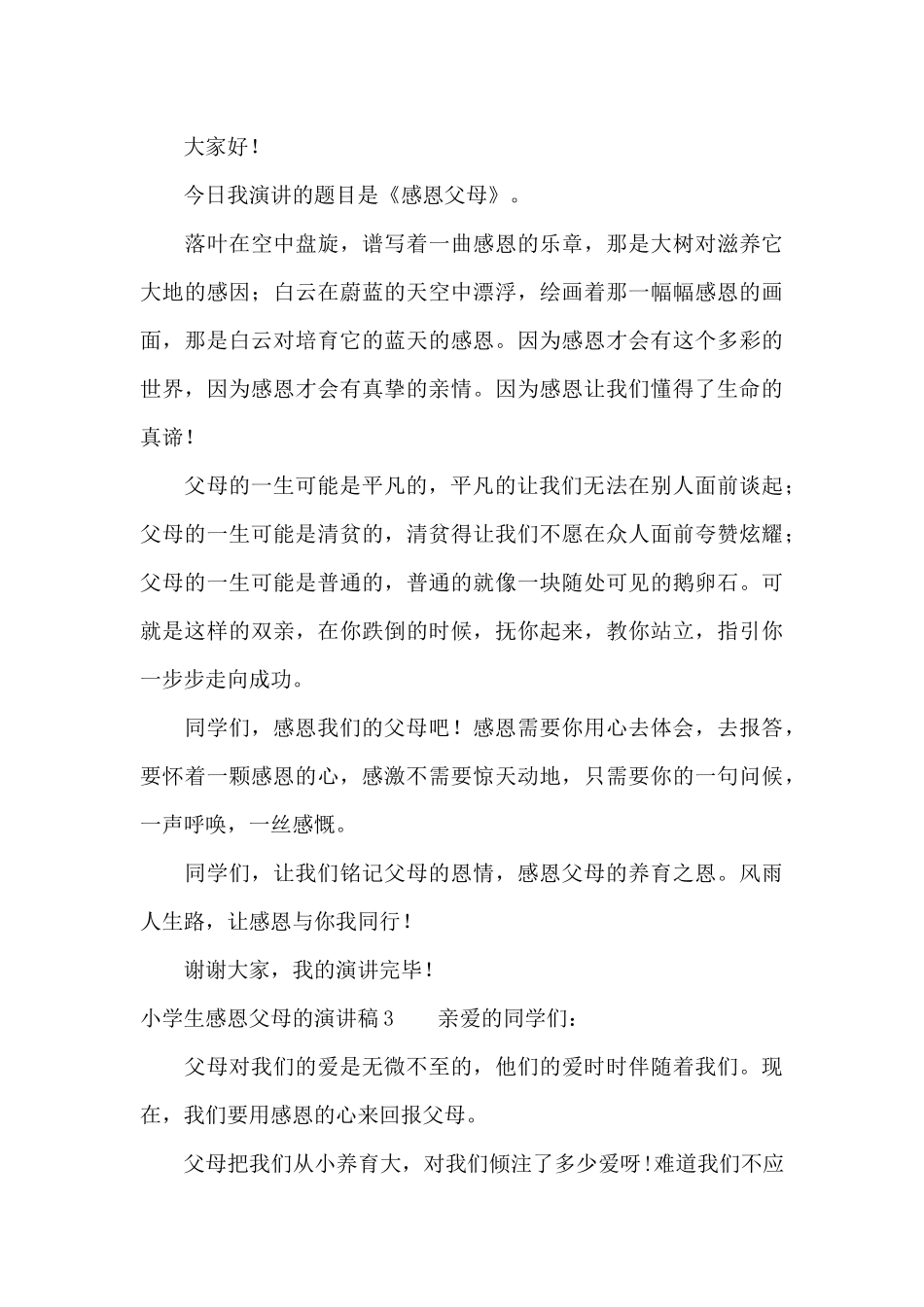 小学生感恩父母的演讲稿15篇_第3页