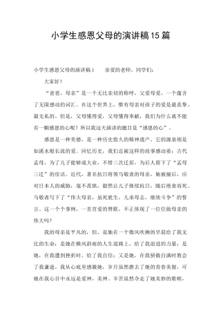 小学生感恩父母的演讲稿15篇