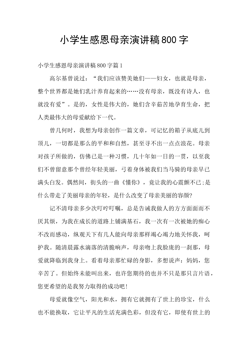 小学生感恩母亲演讲稿800字_第1页