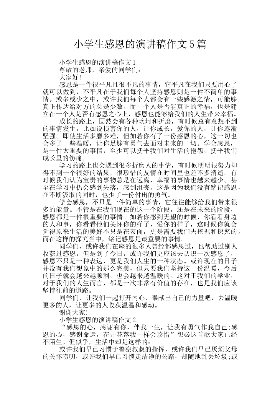 小学生感恩的演讲稿作文5篇_第1页