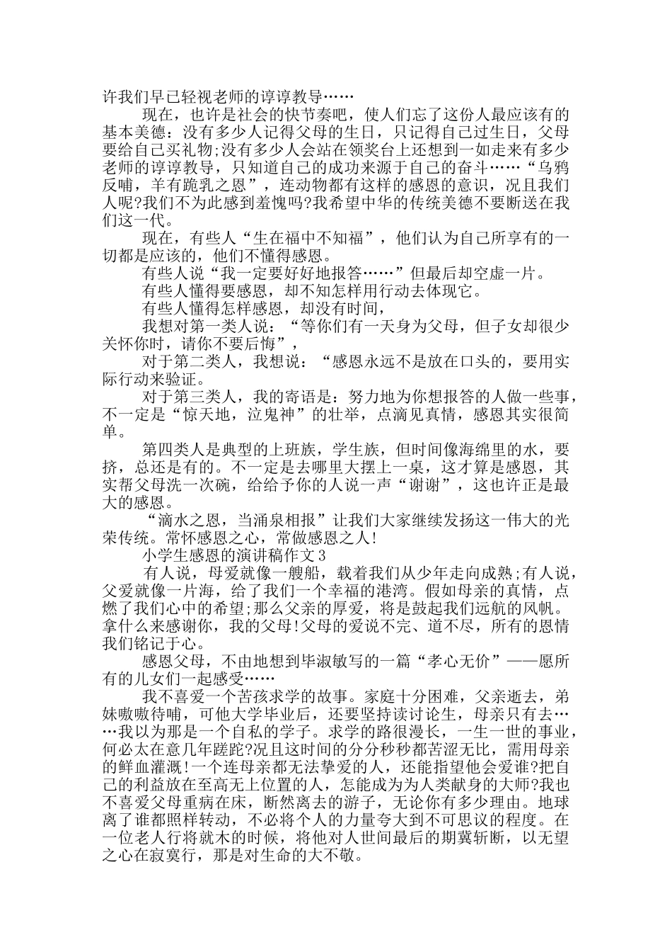 小学生感恩的演讲稿作文5篇_第2页