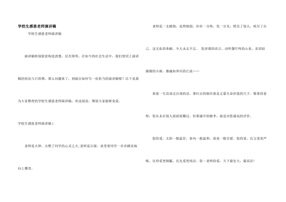 小学生感恩老师演讲稿_第1页