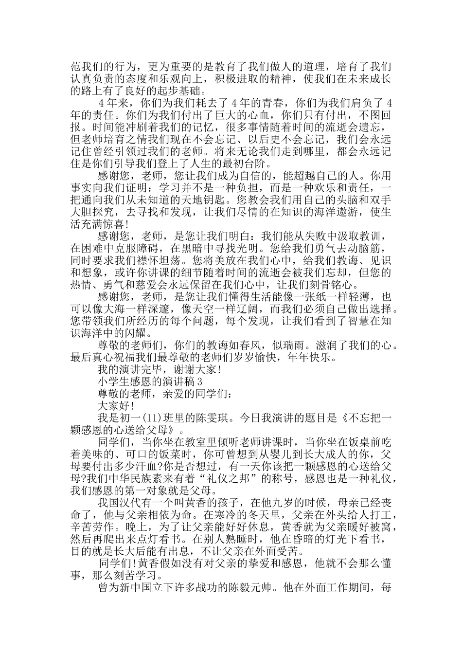 小学生感恩的演讲稿5篇_第2页
