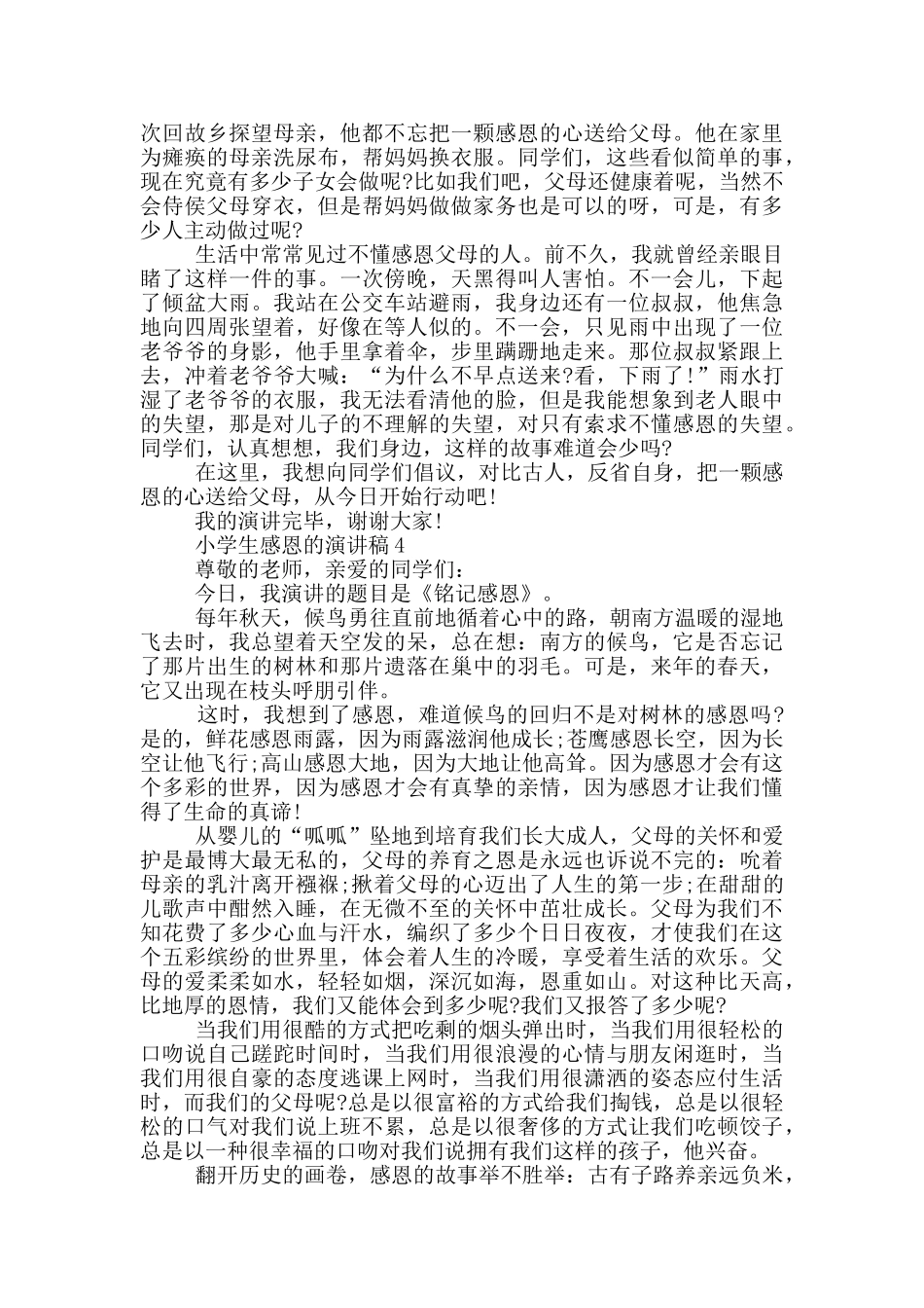 小学生感恩的演讲稿5篇_第3页