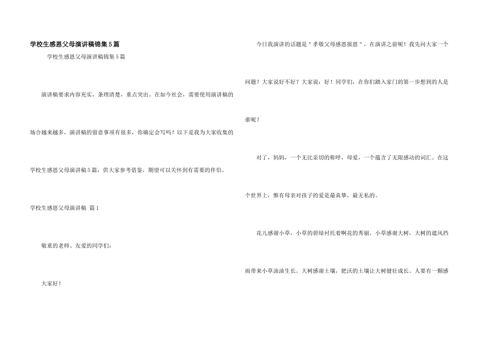 小学生感恩父母演讲稿锦集5篇_第1页
