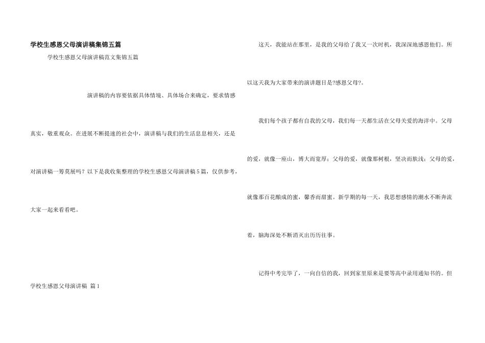 小学生感恩父母演讲稿集锦五篇_第1页