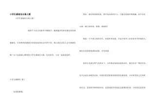 小学生感谢信合集七篇