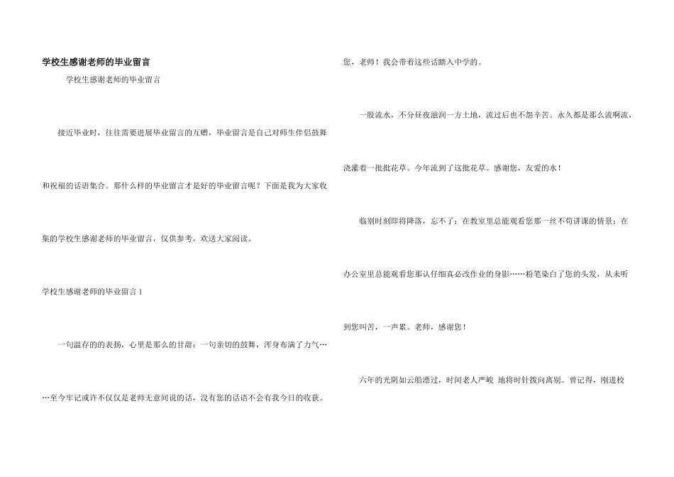 小学生感谢老师的毕业留言_第1页